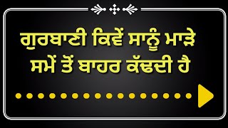 ਗੁਰਬਾਣੀ ਕਿਵੇਂ ਸਾਨੂੰ ਮਾੜੇ ਸਮੇਂ ਤੋਂ ਬਾਹਰ ਕੱਢਦੀ‌ ਹੈ #latest #gurbani #katha #vichar