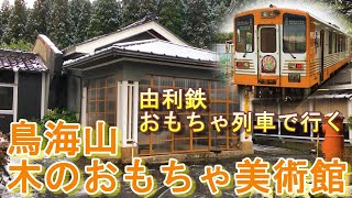 由利鉄 おもちゃ列車で行く　鳥海山木のおもちゃ美術館