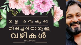 ഒരു നല്ല മനുഷ്യനെ ഏറ്റവും എളുപ്പം മനസിലാക്കാൻ കഴിയുന്ന വഴികൾ .