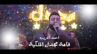 احمد الغريب - لا تعاتبني تراني ما اتحمل عتوب (قاعة مجدل الملكية)