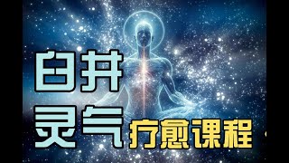 学习灵气以后，我的生活发生了重大改变！【臼井灵气疗愈】