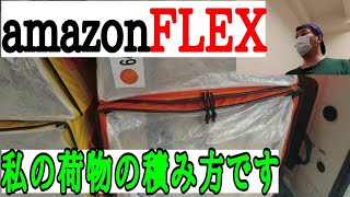 【軽貨物】アマゾンフレックスの積込み方を大公開