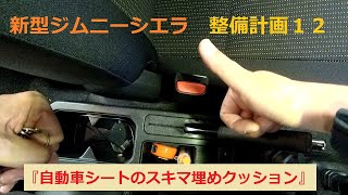 新型ジムニーシエラ　シートのスキマを埋めよう　シエラ整備計画その１２　JB74W　SUZUKI　Jimny