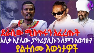 ደራሲው ሚስጥሩን አፈረጡት! አለቃ አያሌው ፓትሪያሊኩን ለምን አወገዙ? ያልተሰሙ እውነታዎች | Aleka Ayalew Tamiru |  Orthodox Church