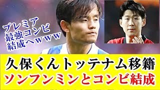 【速報】久保建英、プレミアリーグ・トッテナム移籍でソンフンミンとコンビ結成へｗｗｗ