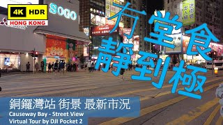 【HK 4K】銅鑼灣站 街景 最新市況 | Causeway Bay - Street View | DJI Pocket 2 | 2022.02.15