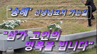 송해선생님 묘지가는길(송해공원,옥연지)