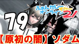 【PSO2】アルティメットクエスト：ソダム戦　Ph　79層（弱プレ）