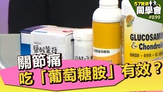 關節痛 吃「葡萄糖胺」有效？【57健康同學會】第899集 2013年