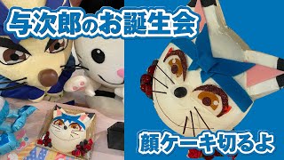 与次郎のお誕生会！顔ケーキ切るよ！　与次郎/ニャジロウ/ゆるキャラ/ご当地キャラ/秋田/与次郎10周年/エリアなかいち #ご当地キャラ #ゆるキャラ