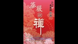 2021年度圓道禪院華嚴經共修大法會(第5週)(01/30-31)