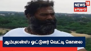 புதுச்சேரியில் ஆம்புலன்ஸ் ஓட்டுனர் மாறன் வெட்டி கொலை