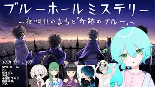 【※ネタバレ注意】ブルーホールミステリー～夜明けのまちと「奇跡のブルー」(GM視点)【マーダーミステリー】2024/9/9