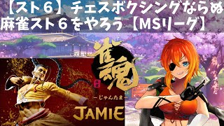 【雀魂】新人VtuberがMSリーグに10/16位から挑む！セミ第３節※21時までスト６【私設リーグ】