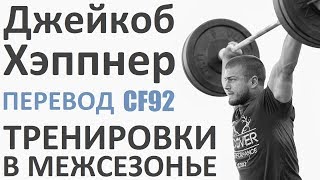 Джейкоб Хэппнер - тренировки в межсезонье | Перевод CF92 | 1, 2 и 3 части.