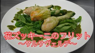 花ズッキーニのフリット〜サルサヴェルデ〜