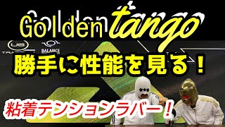 【卓球ラバー】Golden tangoの性能を6項目で勝手にアナトマイズ！【JOOLA】