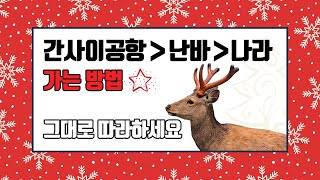 간사이공항에서 난바역 가는 법 + 나라역 | 나라여행 12분만에 마스터 | 나라 여행루트 구글맵 지도, 100엔 버스 자료 모두 무료 공유 | 사슴공원