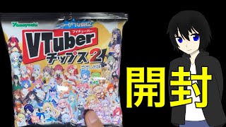 【VTuberチップス２】狙いは来るのか⁉１箱開封してみたら！