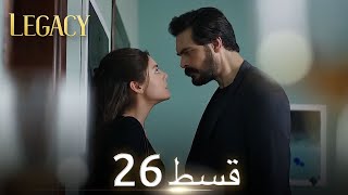 Amanat (Legacy) - Episode 26 | Urdu Dubbed | Season 1 [ترک ٹی وی سیریز اردو میں ڈب]