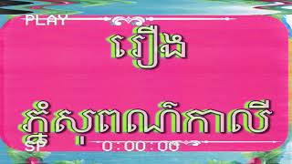 ភ្នំសុពណ៌កាលី - រឿងនិទានខ្មែរ - រឿងនិទាន | Khmer Fairy Tales