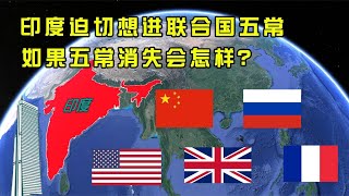 印度迫切想进五常，联合国五常有多厉害？如果五常消失会怎样？