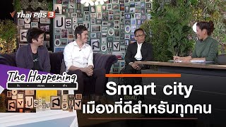 Smart city เมืองที่ดีสำหรับทุกคน : The Happening สิ่ง • ประกอบ • สร้าง (24 พ.ย. 63)