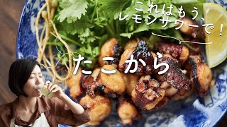 【レモンサワーに合わせてほしい！】たこの唐揚げのレシピ・作り方