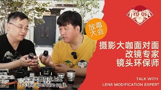 镜头改口专家“镜头环保师”访谈|Lens Modification Expert| 镜头复活|镜头复刻|安琴S1|放毒大会FUN DO TALK