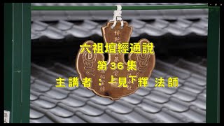 六祖壇經通說 第36集 見輝法師 維摩詰經專題下 4