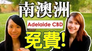 住南澳洲· 阿德萊德的福利——介紹6樣免費品! Free Perks in Adelaide CBD (ft.Aussie Girl Ella)