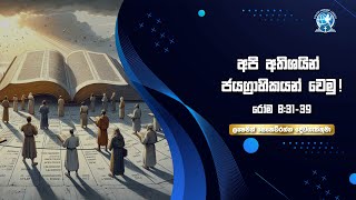 අපි අතිශයින් ජයග්‍රාහික‍යන් වෙමු! | රෝම 8:31-39 | ලකී සෙනෙවිරත්න දේවගැතිතුමා