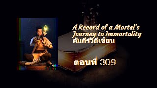 บันทึกการเดินทางของคนธรรมดา (หานลี่) ตอนที่ 309-312