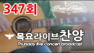 347회-테힐라TV목요1시간라이브찬양방송(밤9시30분에 시작합니다)