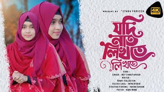 যদি নাত লিখতে লিখতে || Jodi Naat Likhte Likhte || Eyana Parveen || New Song || Bangla song || 4k HD
