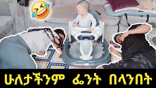 የ10 ወር ልጃችንን ፌንት አደረግንበት🤣 ምላሹ ያስቃል 🤣🤣