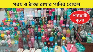 পানির বোতলের দাম | Water Bottle Price In Bangladesh | Hot \u0026 Cold Water Bottle Price In Bangladesh