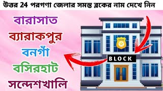 উত্তর ২৪ পরগণা জেলায় সমস্ত ব্লকের নাম / north 24 porgona district all block name West Bengal India