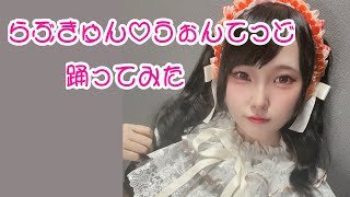 【きゅるりんってしてみて】らぶきゅん♡うぉんてっど 踊ってみた 【橘春陽】