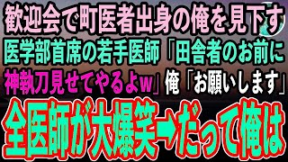 【感動する話】ど田舎で町医者の俺が大学病院勤務に。新入社員の歓迎会で医学部を首席卒業した若手医師「田舎者に俺の執刀見せてやるよw」→直後、美人女医が俺に近づき…【泣ける話・朗読・いい話】