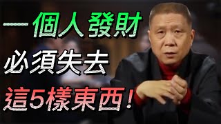 【如何發財】你知道嗎？一個人“發財”前，必須失去的這5樣東西！窮人卻把它視爲珍寶？#中国 #纪实 #时间 #心理学 #窦文涛 #圆桌派 #心理學 #發財 #財運