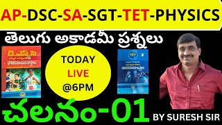 AP-DSC-SA-SGT-TET--PHYSICS-TELUGU ACADEMY QUESTIONS-MOTION-01 BY SURESH SIR