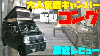 The latest Japanese camper is here! RV / Motorhome / Trailer / HIACE / Truck Camper