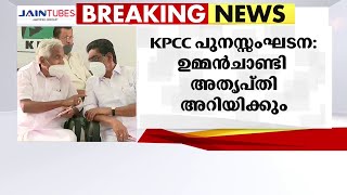 KPCC പുനസംഘടനയിൽ ഉമ്മൻചാണ്ടി ഹൈക്കമാൻഡിനെ അതൃപ്തി അറിയിക്കും | Oommen Chandy |