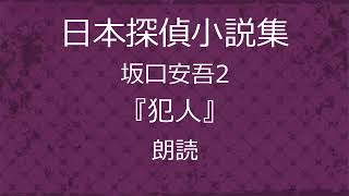 【日本探偵小説集】坂口安吾2『犯人』朗読