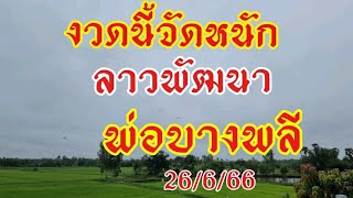 ลาวพัฒนาพ่อบางพลี งวดนี้มั่นใจสุดๆ 2ตัวบนล่าง 26/6/66