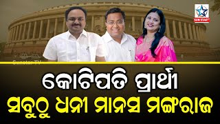 BJDର ୩କୋଟିପତି ରାଜ୍ୟସଭା ପ୍ରାର୍ଥୀ,ସତ୍ୟପାଠ କହୁଛି ମାନସ ମଙ୍ଗରାଜ ସବୁଠୁ ଧନୀ,ଜାଣନ୍ତୁ କିଏ କେତେ ଟଙ୍କାର ମାଲିକ