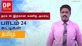 பாடம் 24 - சுட்டிகள் | தரம் 06 இற்கான கணித அமர்வு #DPEducation #Grade6Maths #Indices