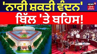 Parliament Session  | 'Nari Shakti Vandan' ਬਿੱਲ 'ਤੇ ਬਹਿਸ!| Women Reservation Bill |News18 Punjab