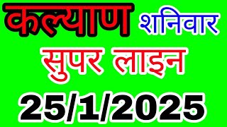 KALYAN 25/1/2025 | सुपर लाइन | LUCK SATTA MATKA TRICK | कल्याण | Kalyan